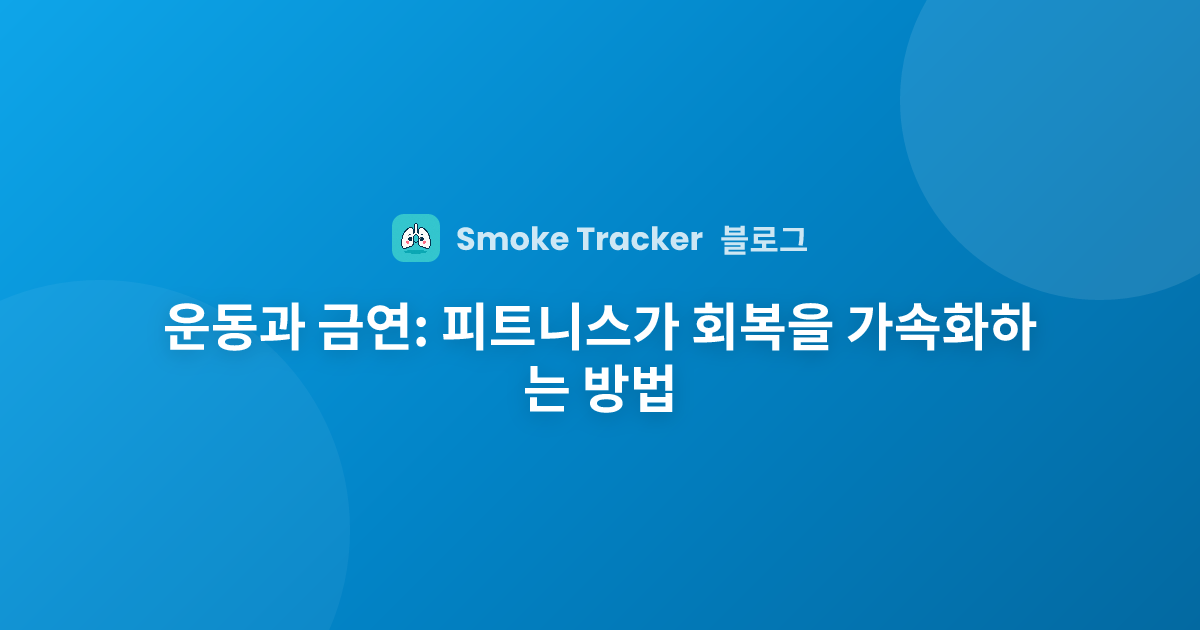 운동과 금연: 피트니스가 회복을 가속화하는 방법 | Smoke Tracker