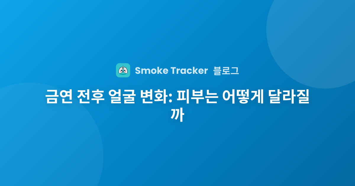 금연이 피부와 외모를 변화시키는 방법 | Smoke Tracker