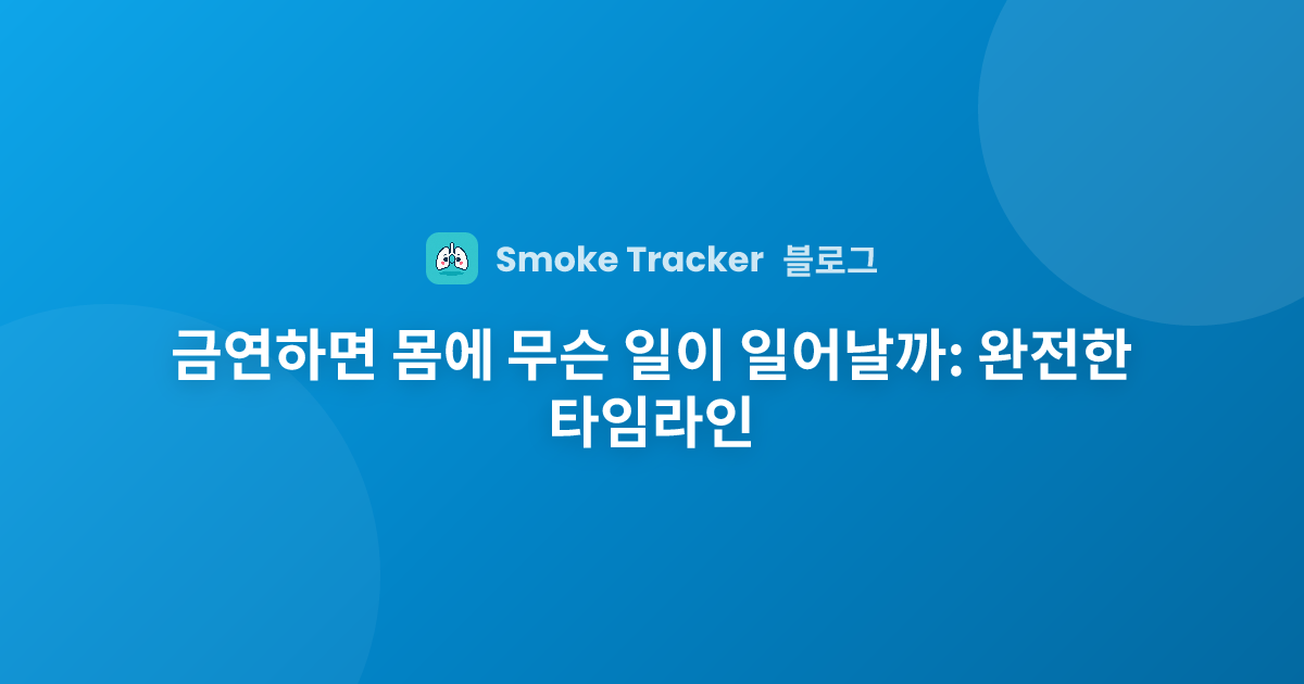 금연하면 몸에 무슨 일이 일어날까: 완전한 타임라인 | Smoke Tracker